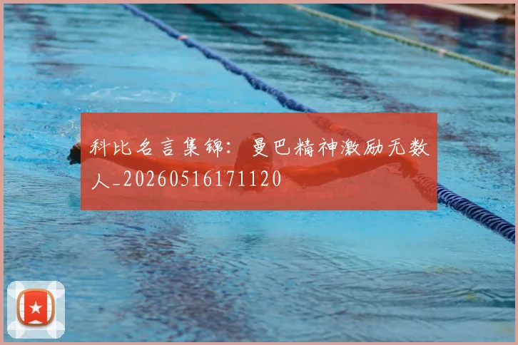 科比名言集锦：曼巴精神激励无数人_20260516171120
