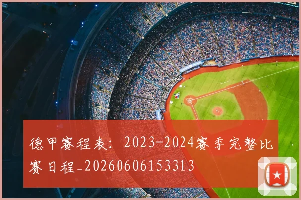 德甲赛程表：2023-2024赛季完整比赛日程_20260606153313