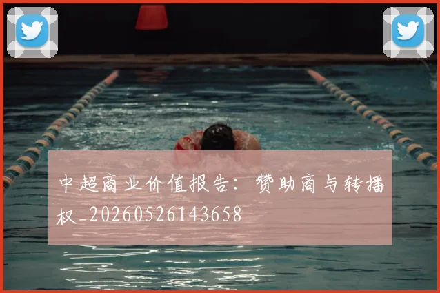 中超商业价值报告：赞助商与转播权_20260526143658