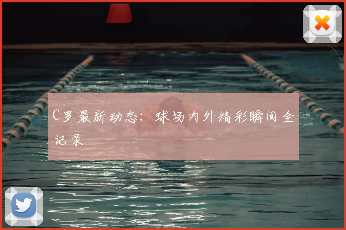 C罗最新动态:球场内外精彩瞬间全记录