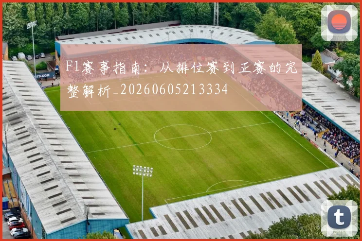 F1赛事指南：从排位赛到正赛的完整解析_20260605213334