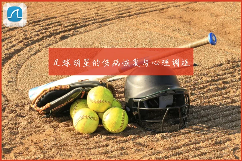 足球明星的伤病恢复与心理调适