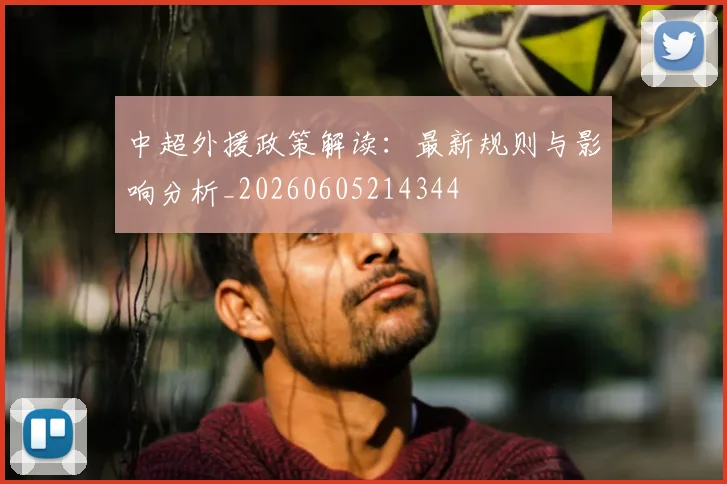 中超外援政策解读:最新规则与影响分析_20260605214344