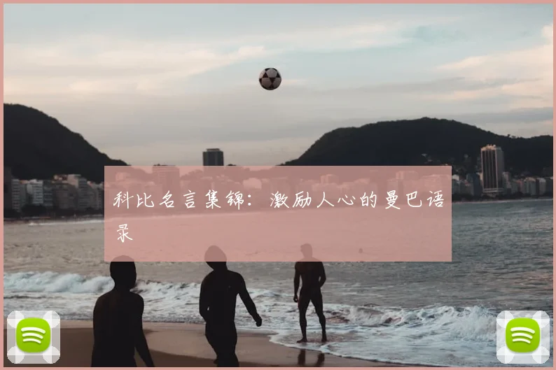 科比名言集锦：激励人心的曼巴语录