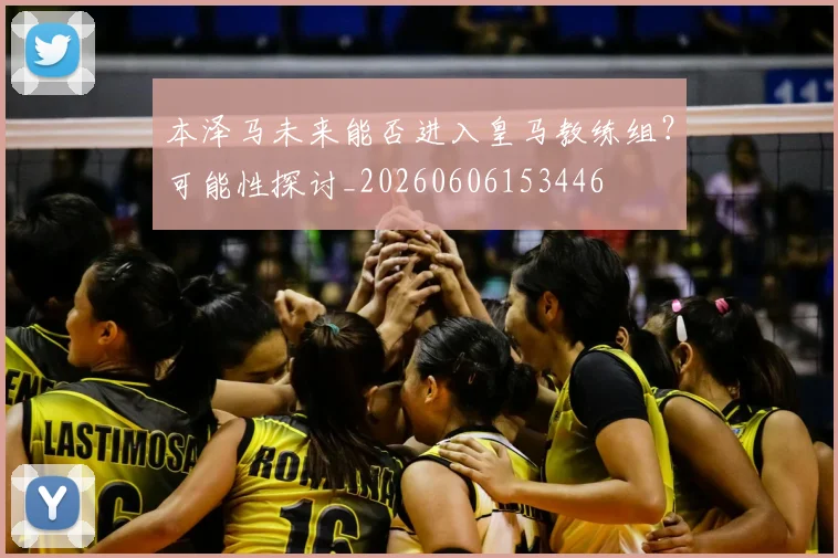 本泽马未来能否进入皇马教练组？可能性探讨_20260606153446