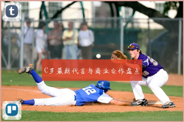 C罗最新代言与商业合作盘点