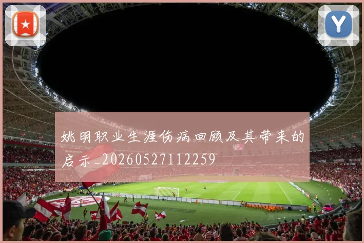 姚明职业生涯伤病回顾及其带来的启示_20260527112259