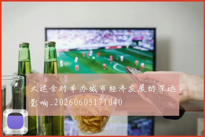 大运会对举办城市经济发展的深远影响_20260605171040