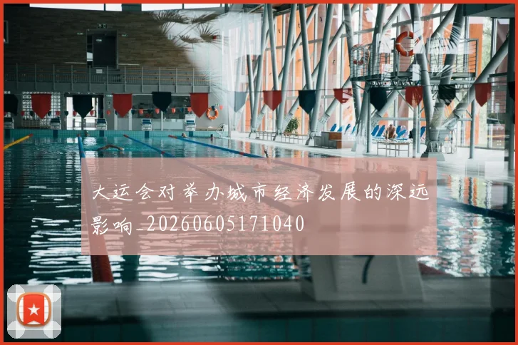大运会对举办城市经济发展的深远影响_20260605171040