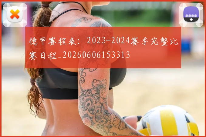 德甲赛程表：2023-2024赛季完整比赛日程_20260606153313