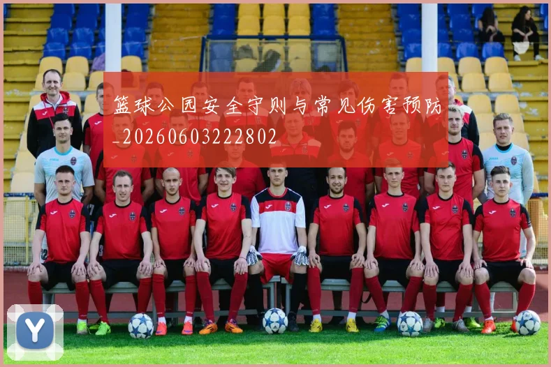 篮球公园安全守则与常见伤害预防_20260603222802
