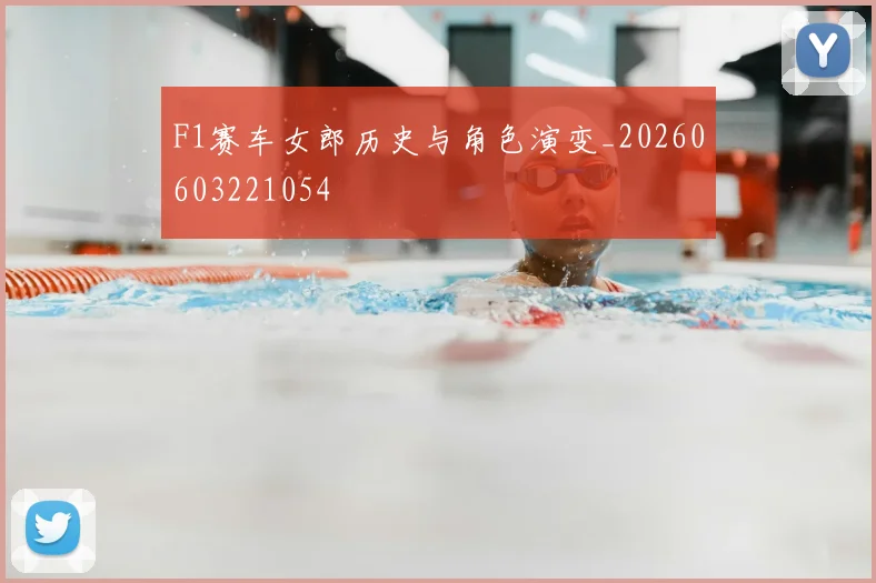 F1赛车女郎历史与角色演变_20260603221054
