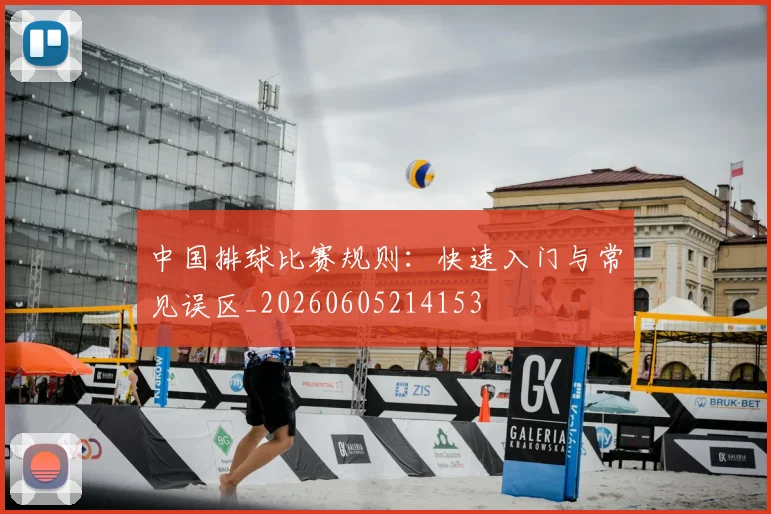 中国排球比赛规则：快速入门与常见误区_20260605214153