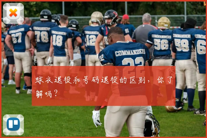 球衣退役和号码退役的区别，你了解吗？