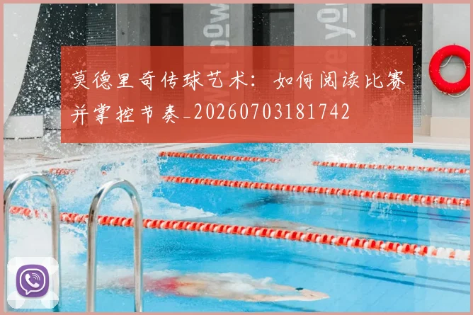 莫德里奇传球艺术:如何阅读比赛并掌控节奏_20260703181742
