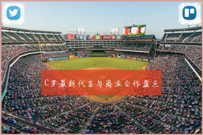 C罗最新代言与商业合作盘点
