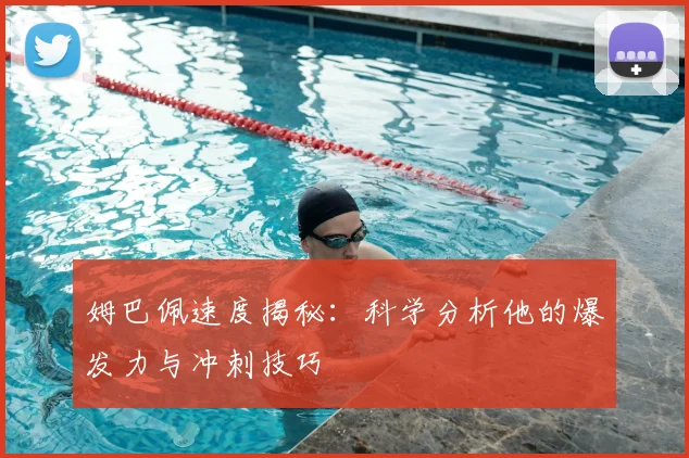 姆巴佩速度揭秘:科学分析他的爆发力与冲刺技巧