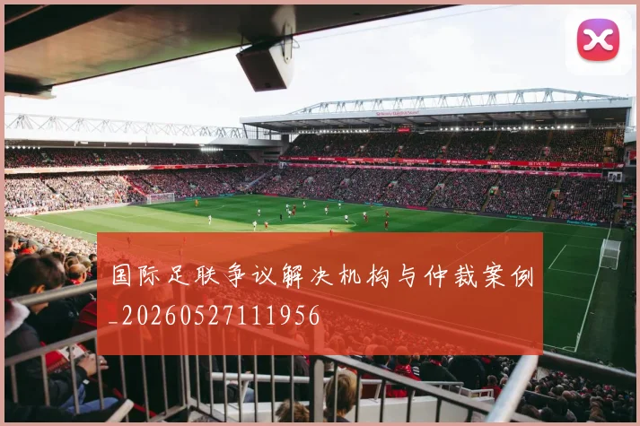 国际足联争议解决机构与仲裁案例_20260527111956