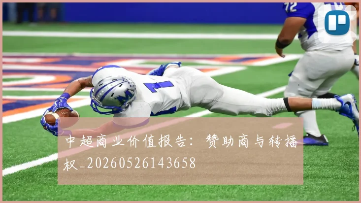 中超商业价值报告：赞助商与转播权_20260526143658