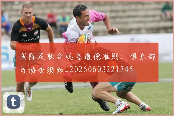 国际足联合规与道德准则：俱乐部与协会须知_20260603221745