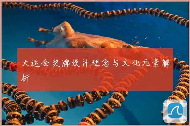 大运会奖牌设计理念与文化元素解析