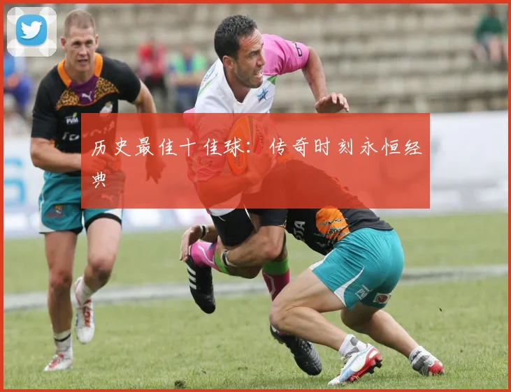 历史最佳十佳球:传奇时刻永恒经典
