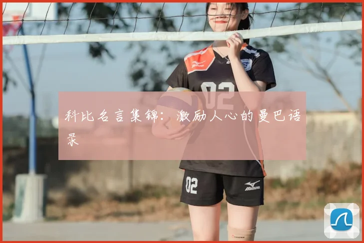 科比名言集锦：激励人心的曼巴语录