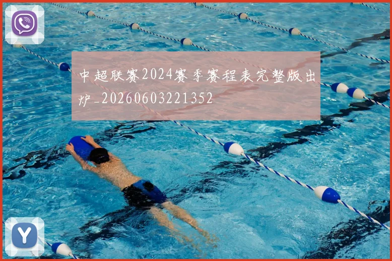 中超联赛2024赛季赛程表完整版出炉_20260603221352