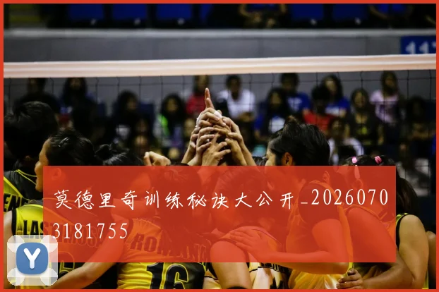 莫德里奇训练秘诀大公开_20260703181755
