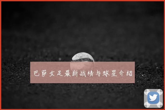巴萨女足最新战绩与球星介绍