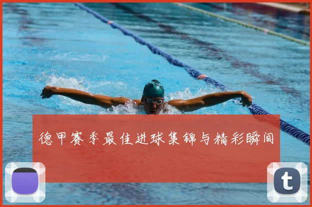 德甲赛季最佳进球集锦与精彩瞬间