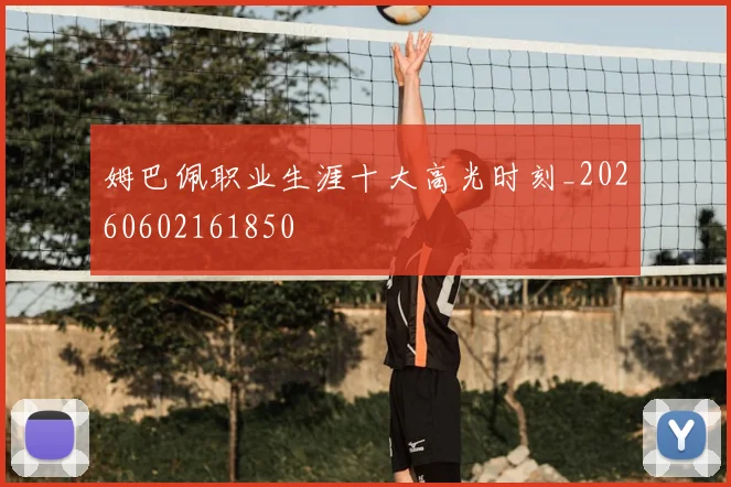 姆巴佩职业生涯十大高光时刻_20260602161850