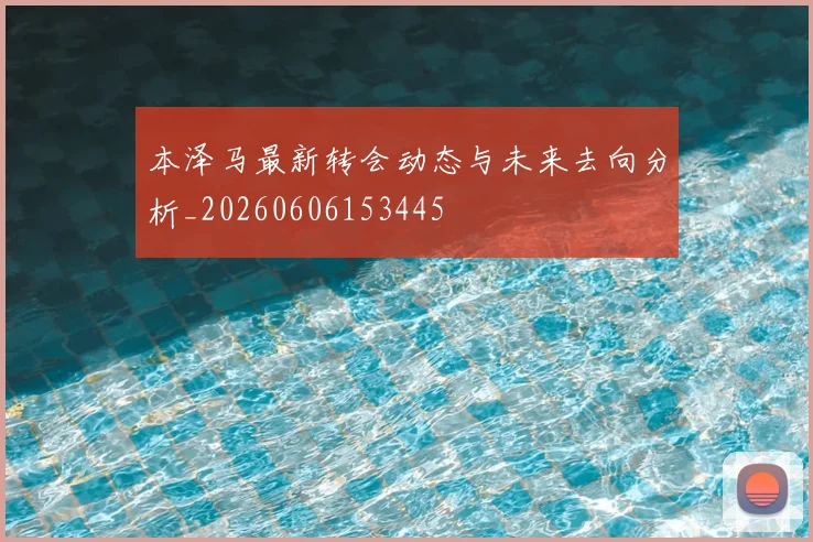 本泽马最新转会动态与未来去向分析_20260606153445