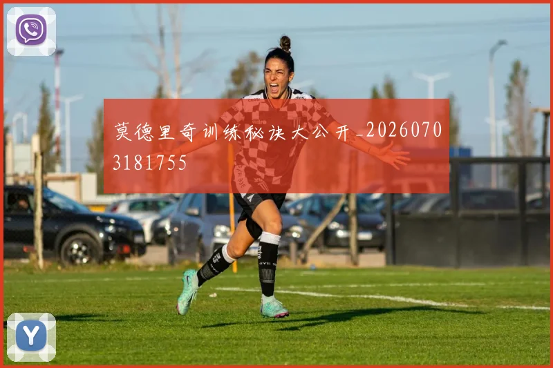 莫德里奇训练秘诀大公开_20260703181755