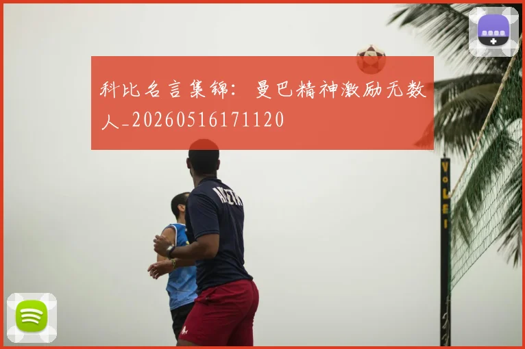 科比名言集锦:曼巴精神激励无数人_20260516171120