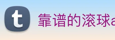 靠谱的滚球app logo